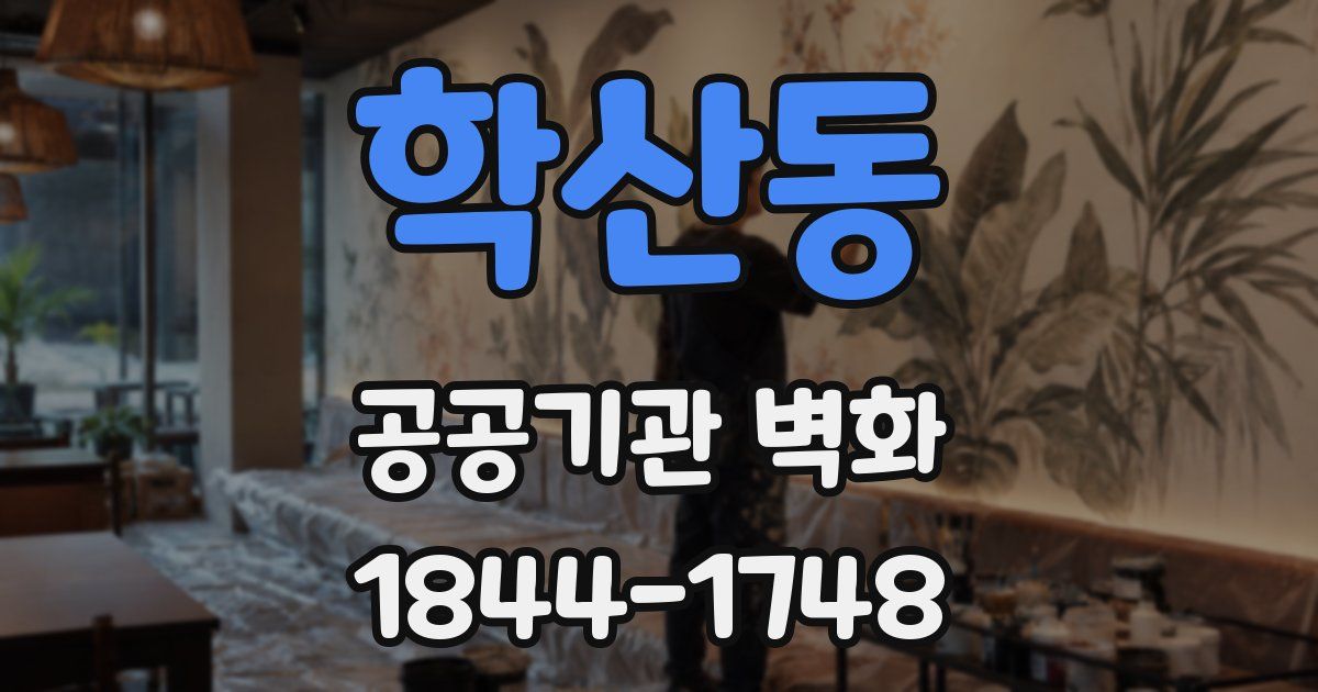 학산동 공공기관 벽화