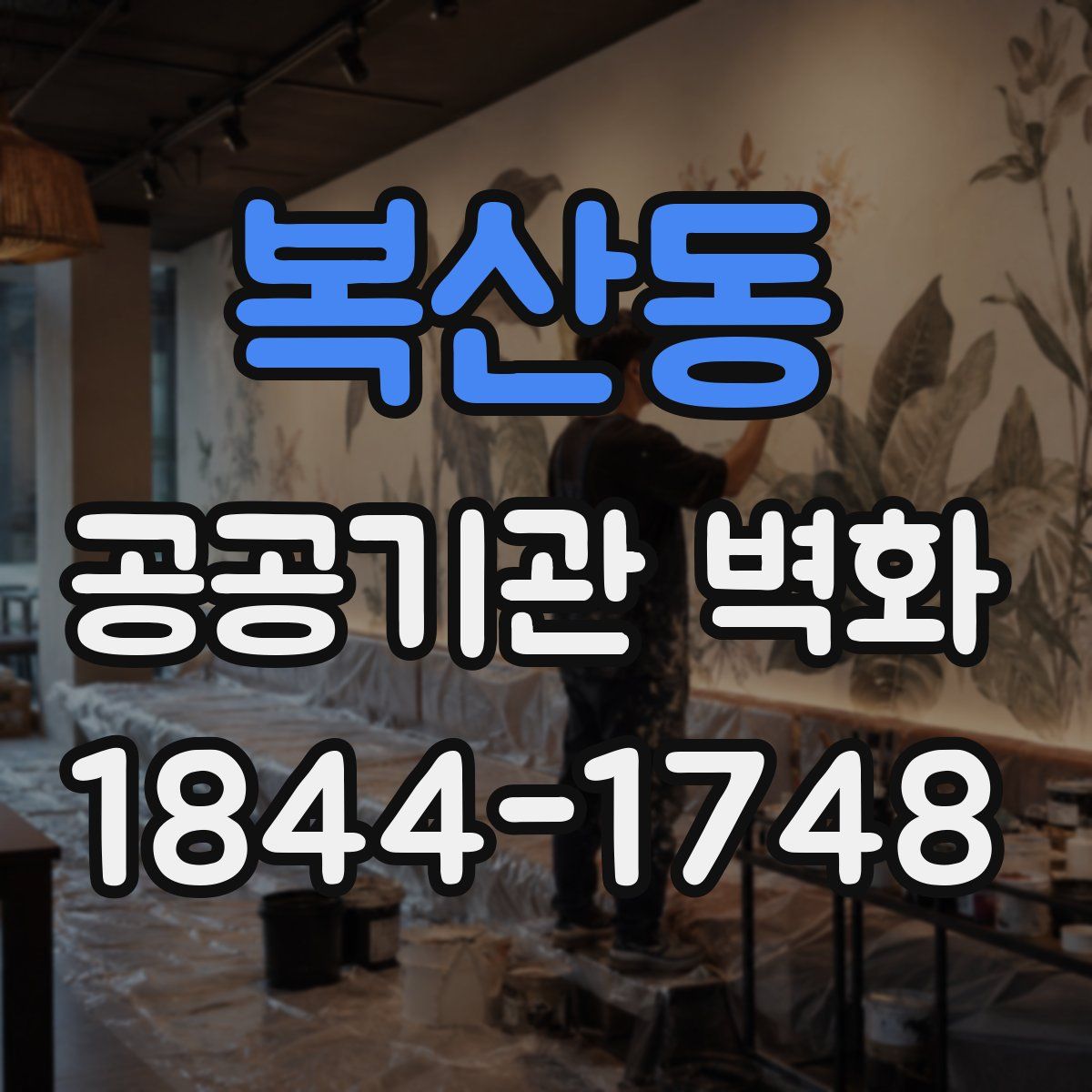 복산동 공공기관 벽화