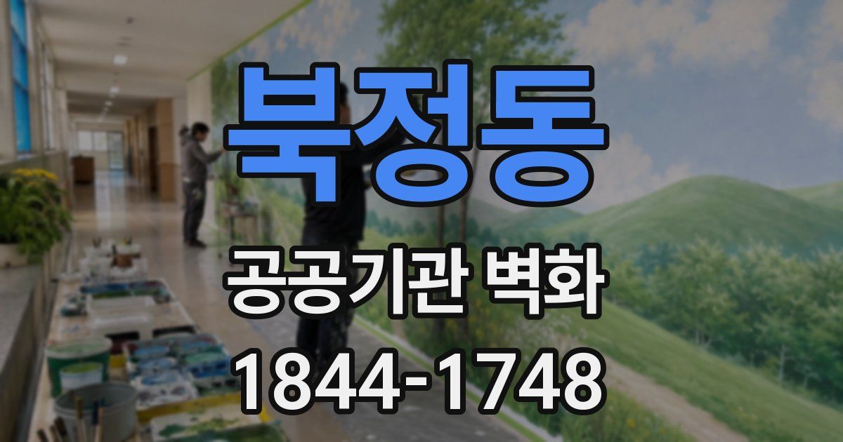 북정동 공공기관 벽화