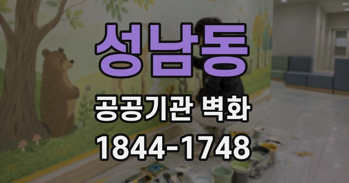 성남동 공공기관 벽화