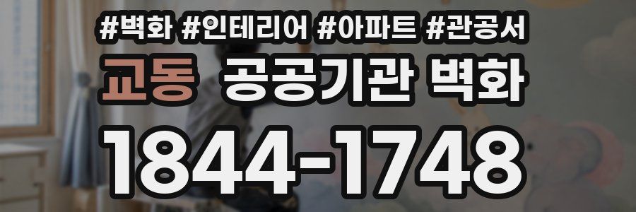 교동 공공기관 벽화