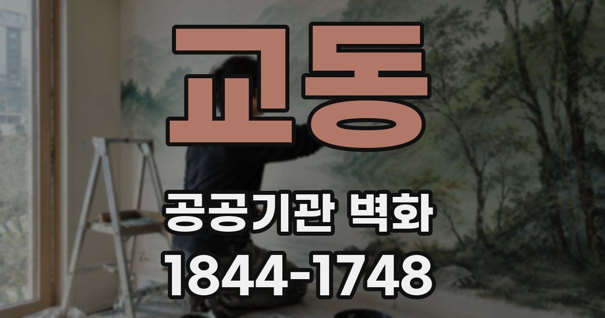 교동 공공기관 벽화