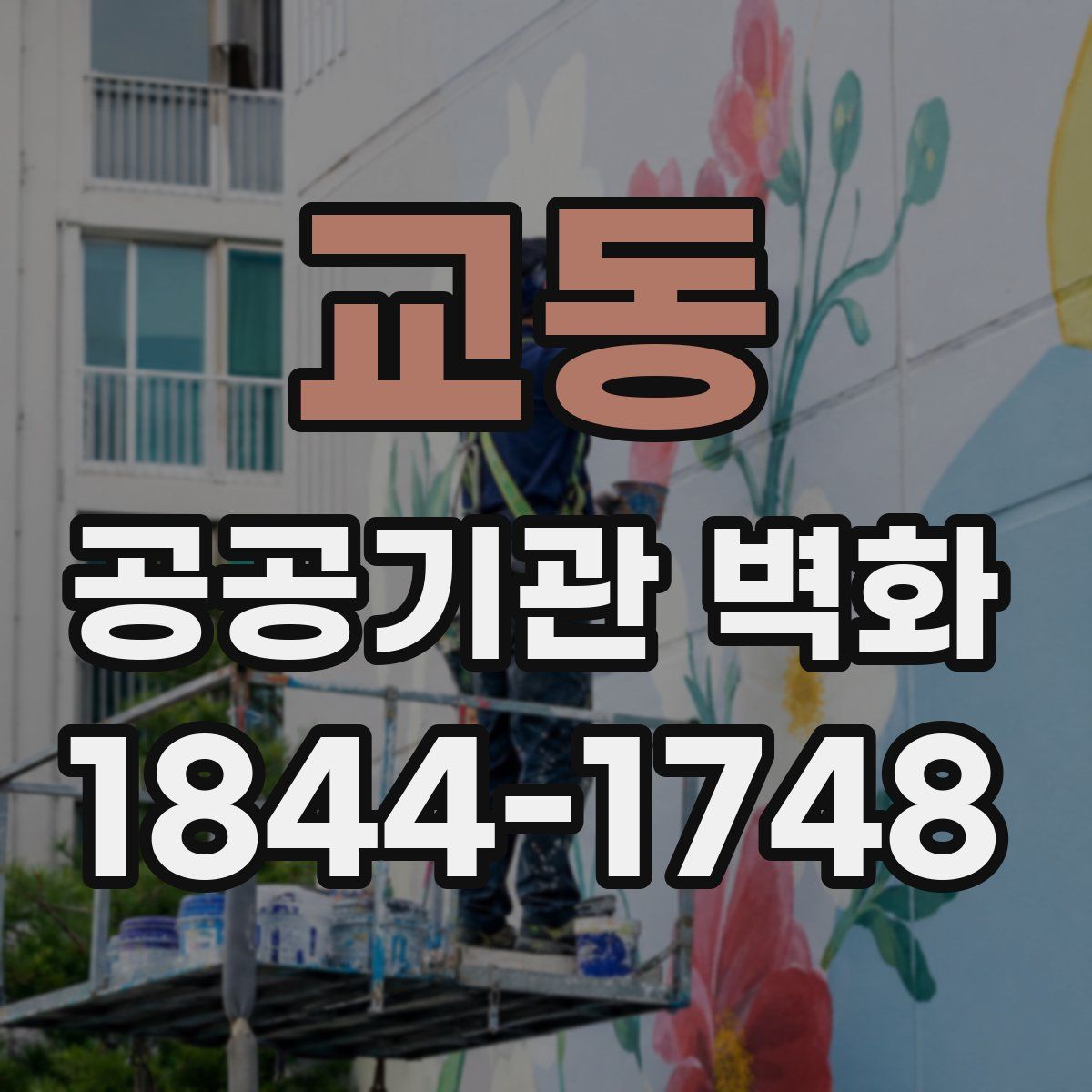 교동 공공기관 벽화