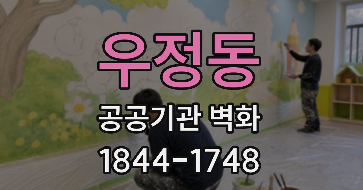 우정동 공공기관 벽화