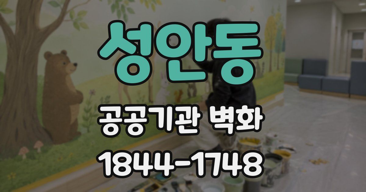 성안동 공공기관 벽화