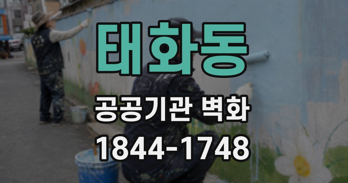 태화동 공공기관 벽화