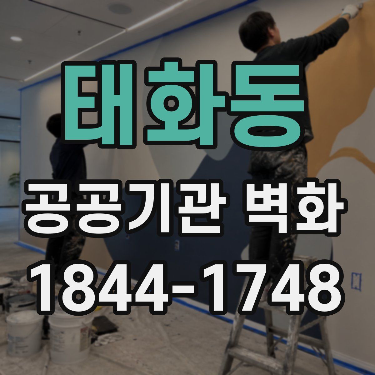 태화동 공공기관 벽화
