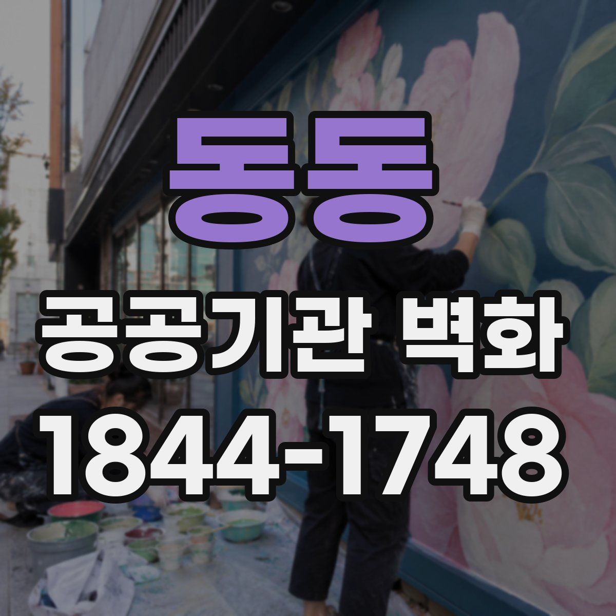 동동 공공기관 벽화