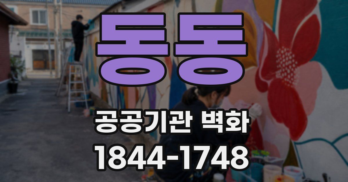 동동 공공기관 벽화