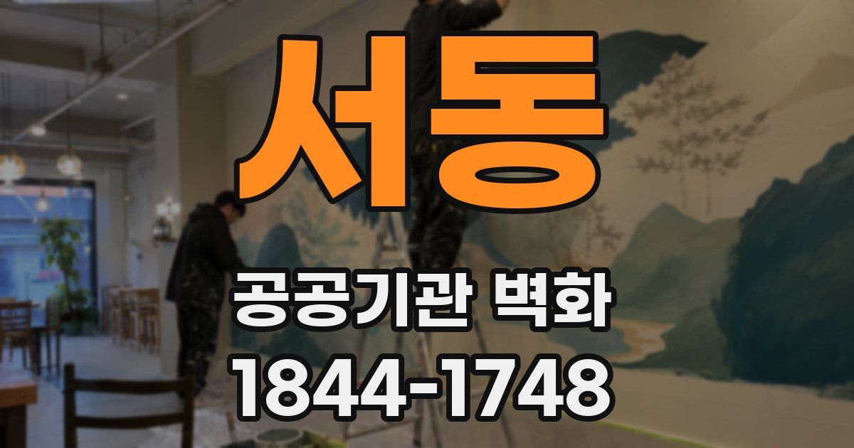 서동 공공기관 벽화