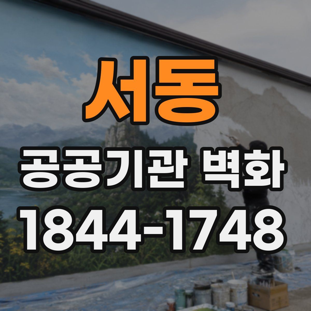 서동 공공기관 벽화