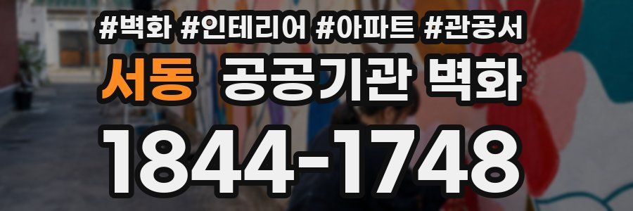 서동 공공기관 벽화