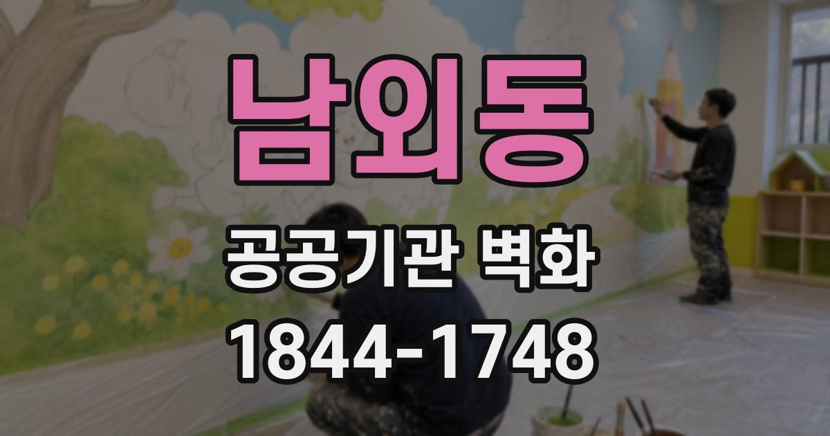 남외동 공공기관 벽화