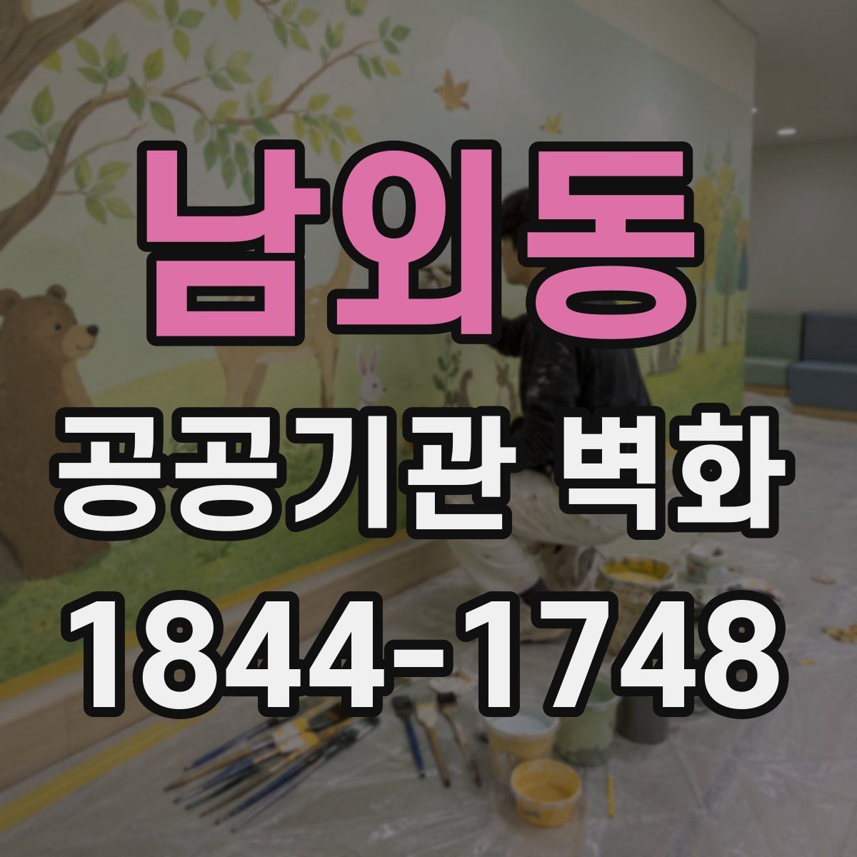 남외동 공공기관 벽화