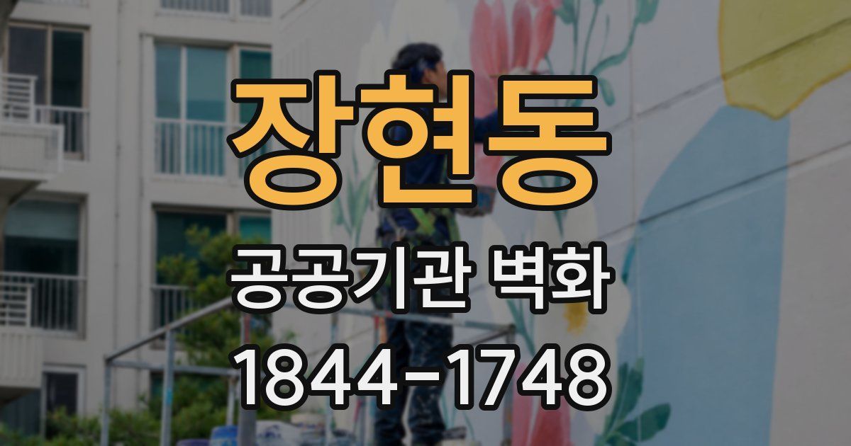 장현동 공공기관 벽화