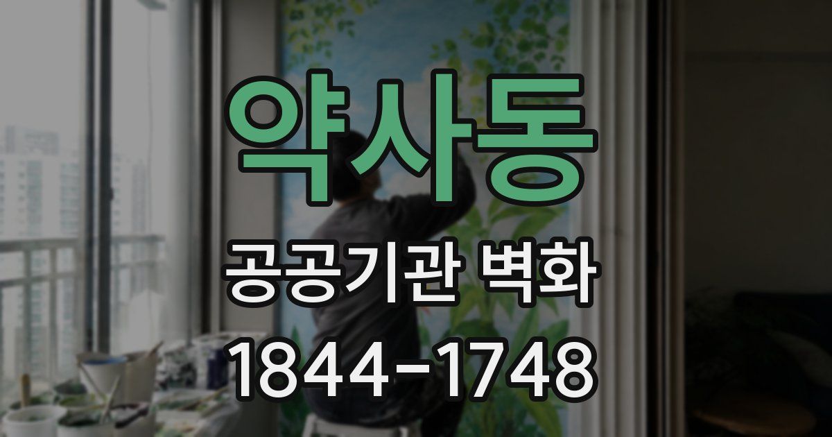 약사동 공공기관 벽화