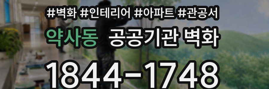 약사동 공공기관 벽화