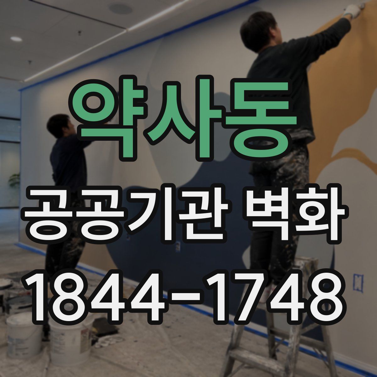 약사동 공공기관 벽화