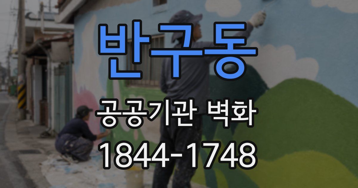 반구동 공공기관 벽화