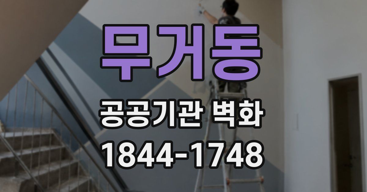 무거동 공공기관 벽화