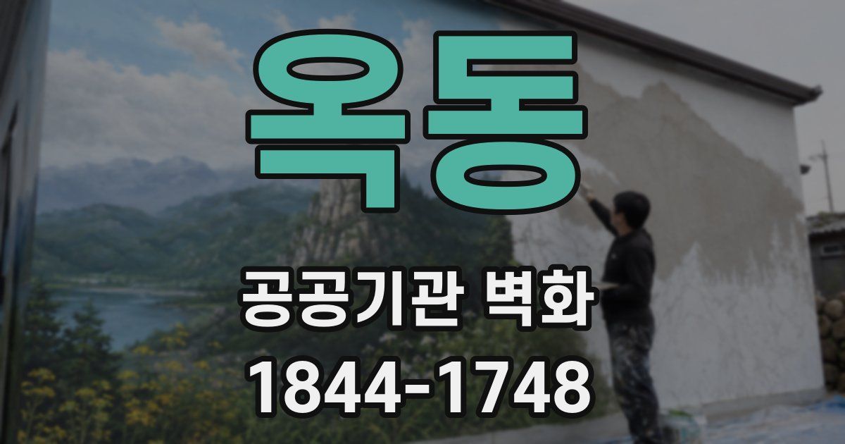 옥동 공공기관 벽화