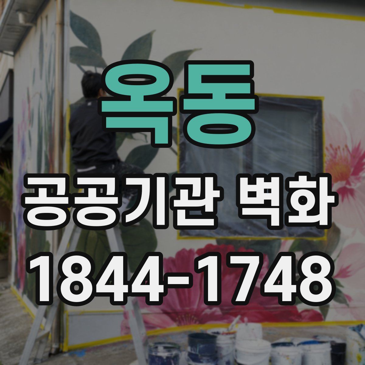옥동 공공기관 벽화