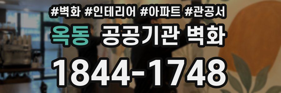 옥동 공공기관 벽화