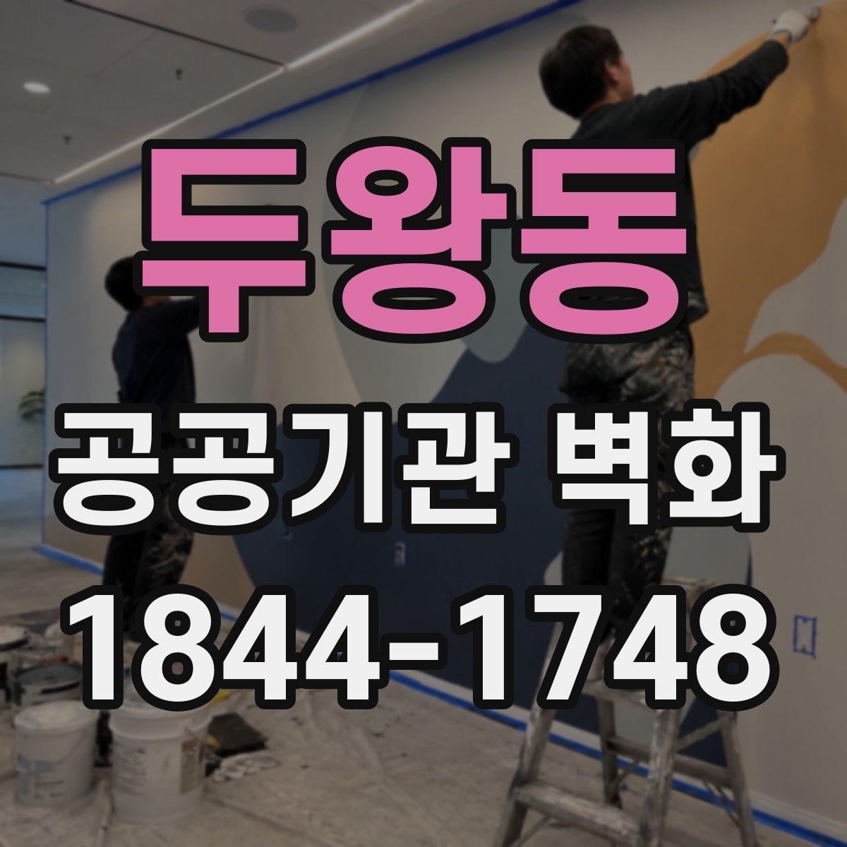 두왕동 공공기관 벽화