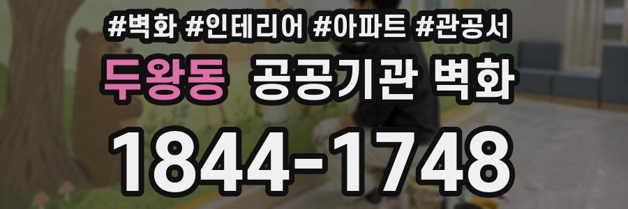 두왕동 공공기관 벽화