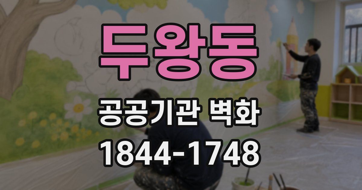 두왕동 공공기관 벽화
