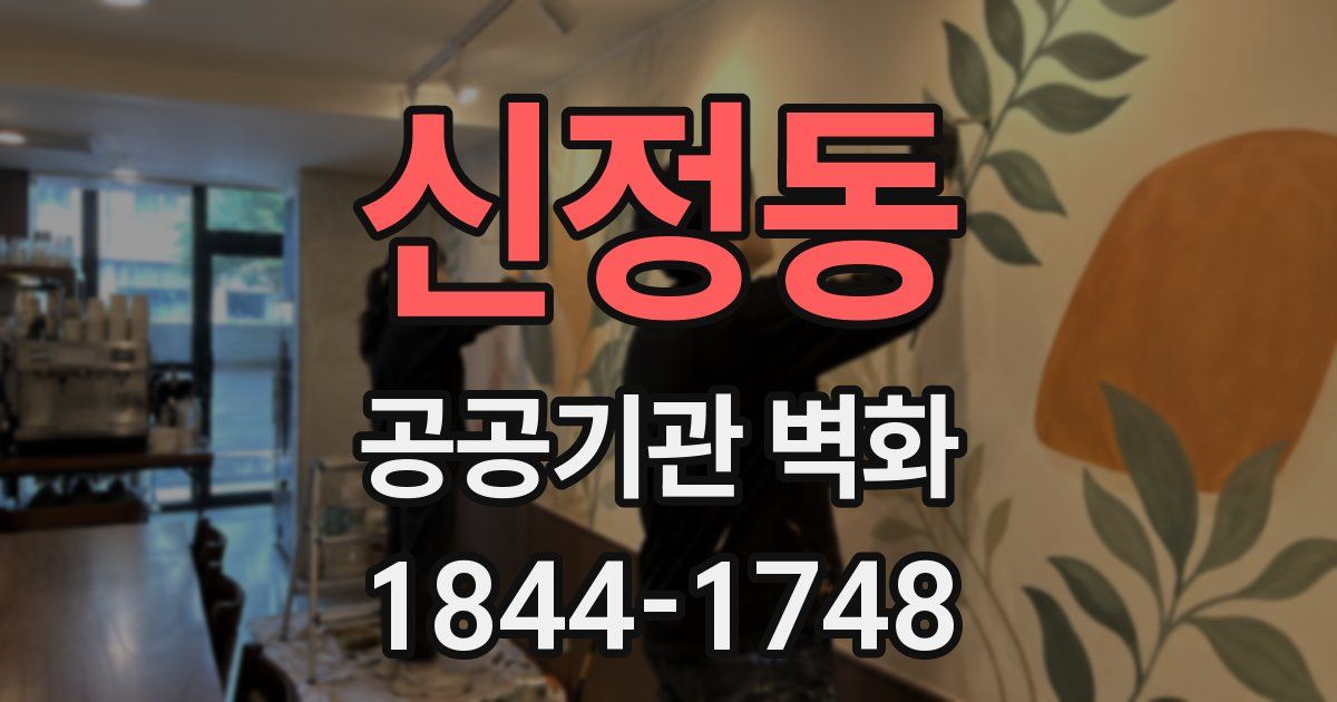 신정동 공공기관 벽화