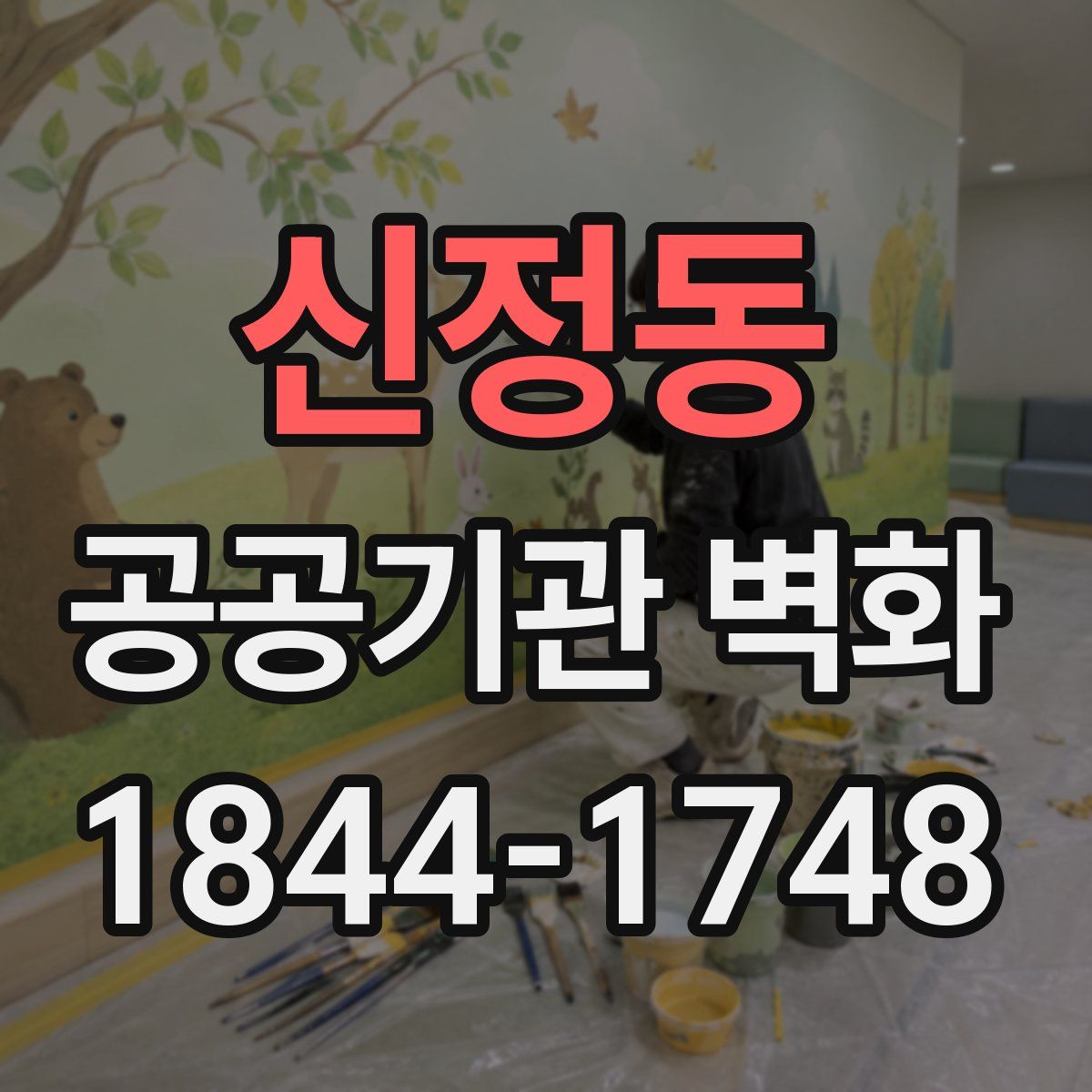 신정동 공공기관 벽화