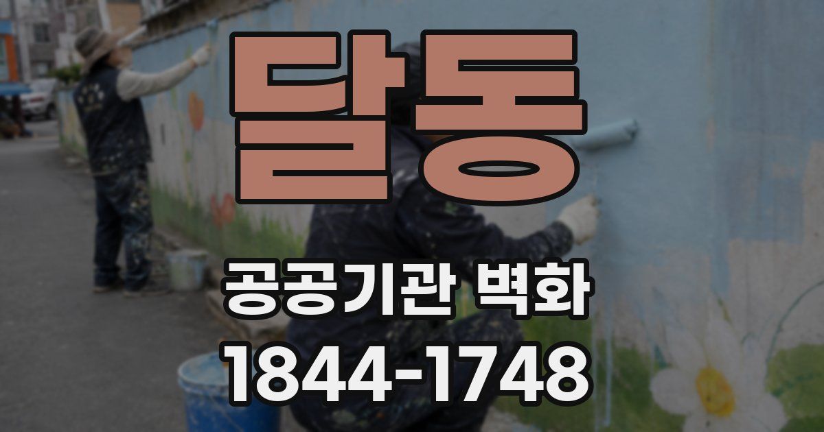 달동 공공기관 벽화