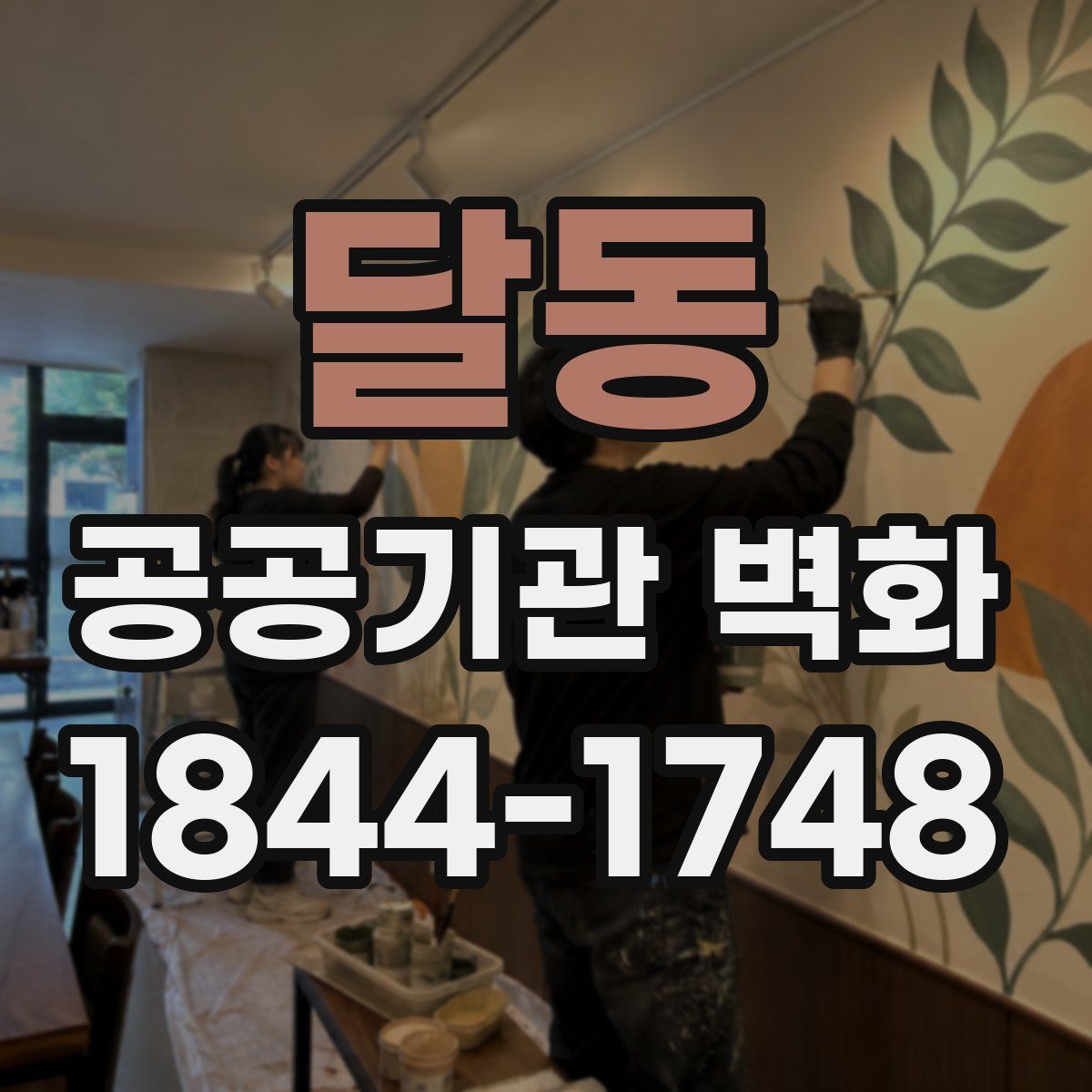달동 공공기관 벽화