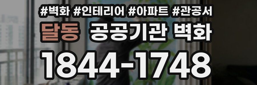 달동 공공기관 벽화