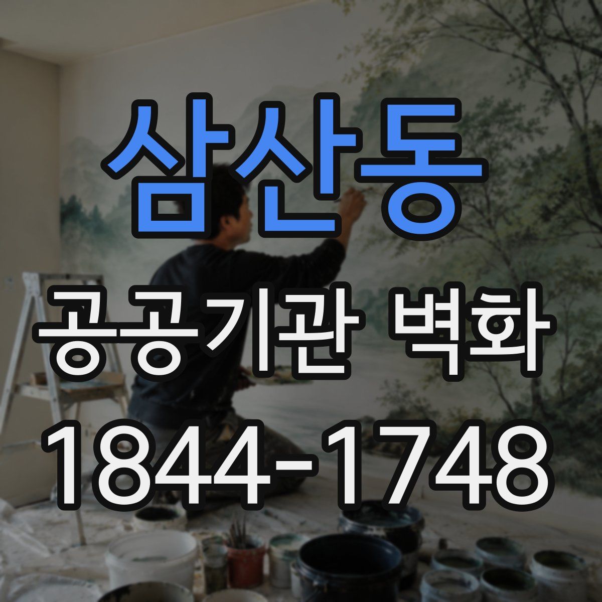 삼산동 공공기관 벽화