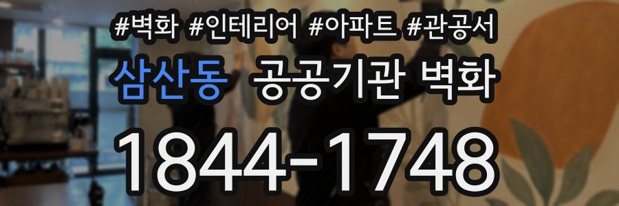 삼산동 공공기관 벽화