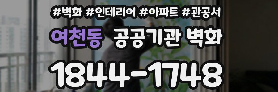 여천동 공공기관 벽화