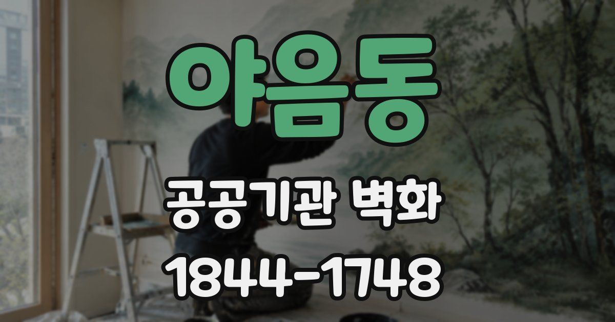 야음동 공공기관 벽화