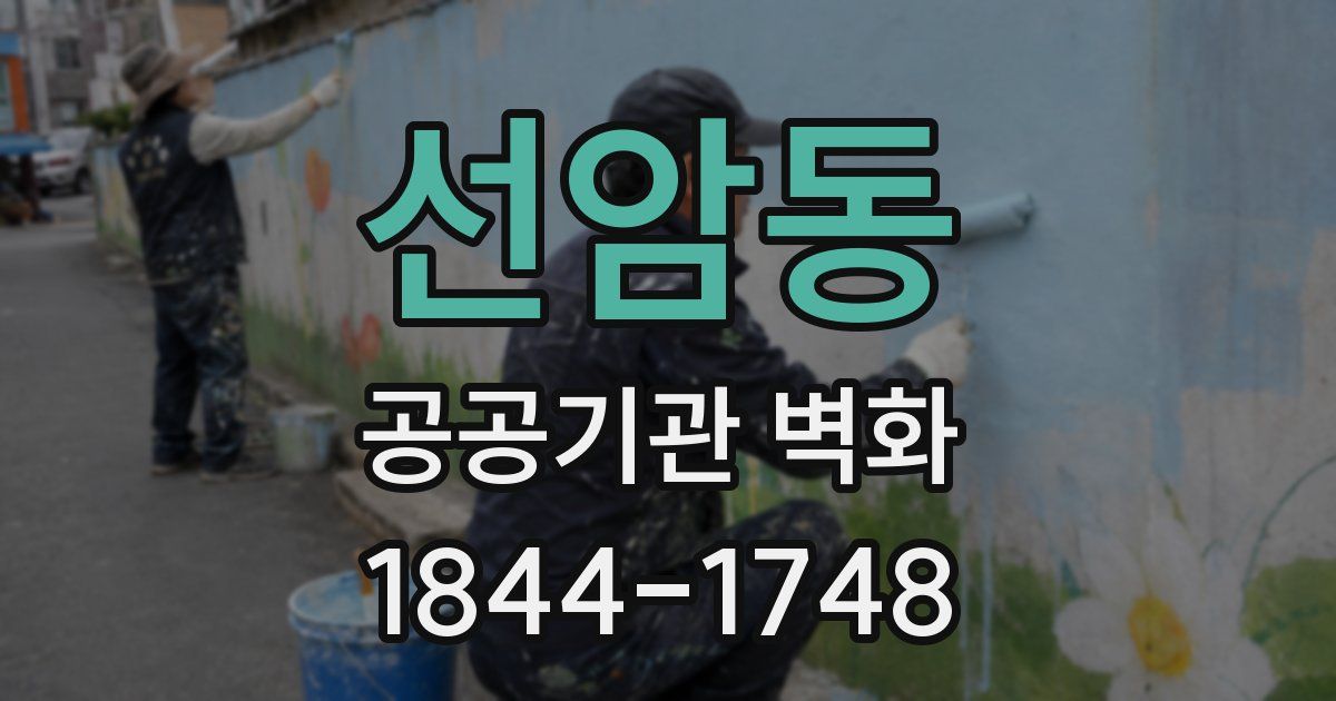 선암동 공공기관 벽화