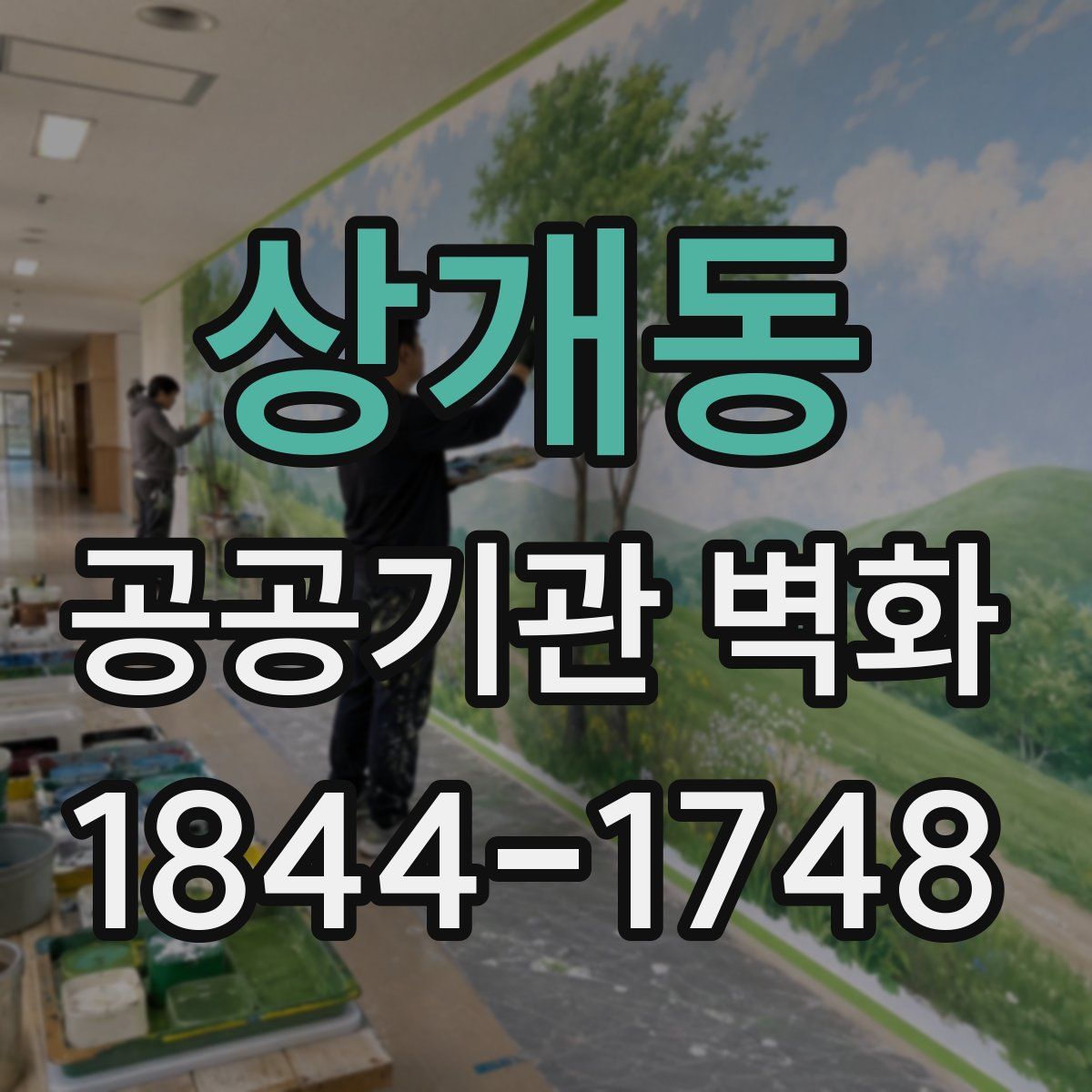 상개동 공공기관 벽화