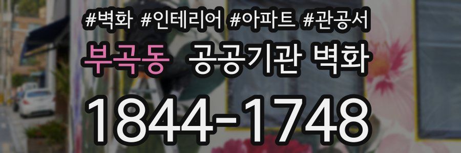 부곡동 공공기관 벽화