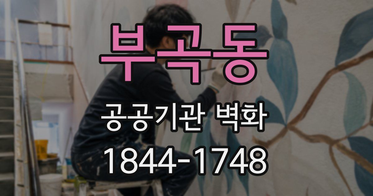 부곡동 공공기관 벽화