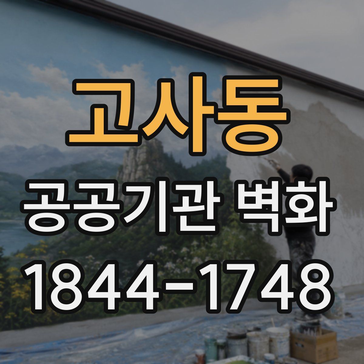 고사동 공공기관 벽화
