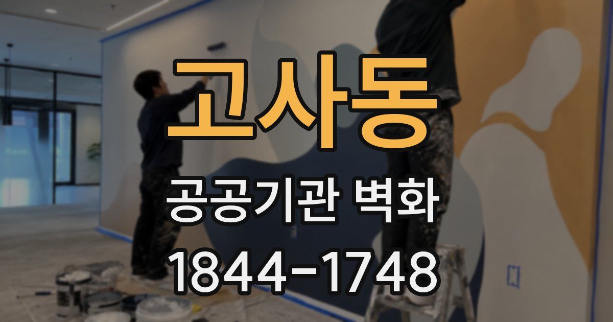 고사동 공공기관 벽화