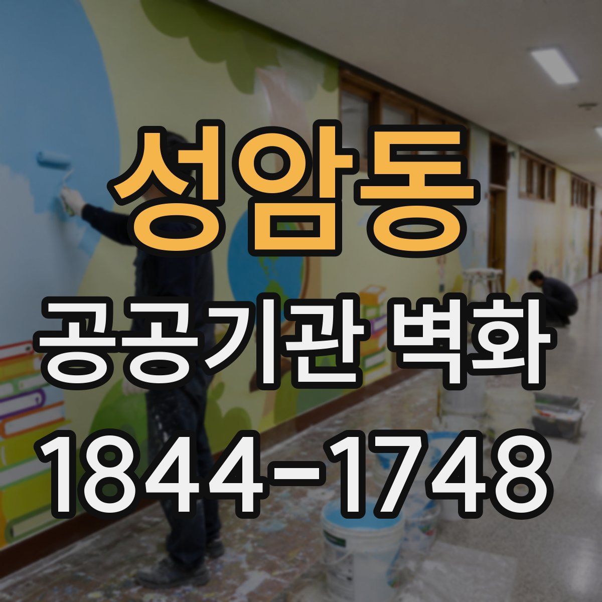 성암동 공공기관 벽화