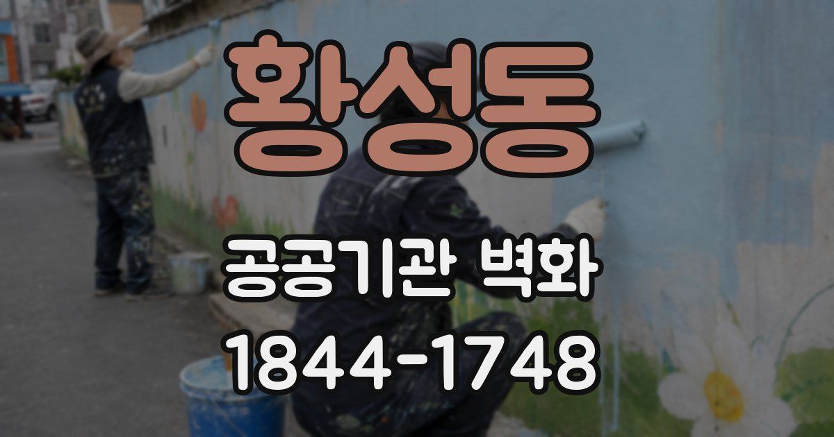 황성동 공공기관 벽화