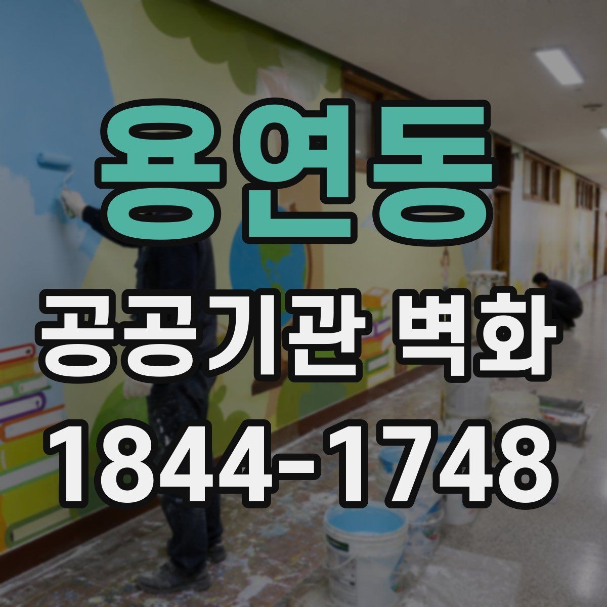 용연동 공공기관 벽화 벽체 상태별로 달라지는 보수 범위
