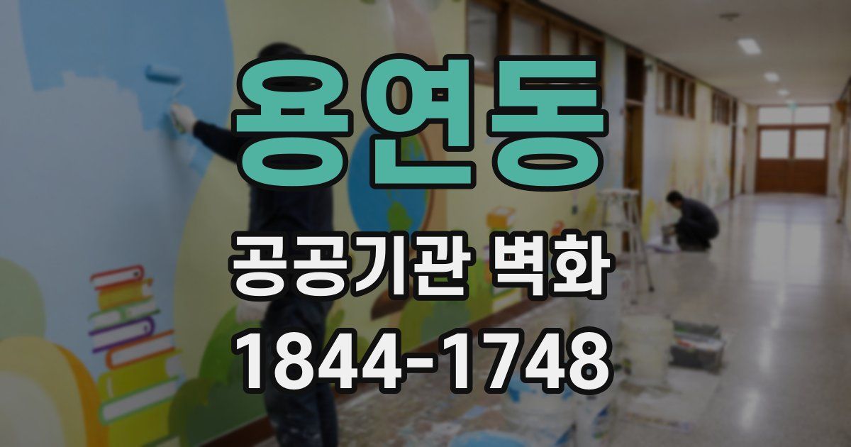 용연동 공공기관 벽화