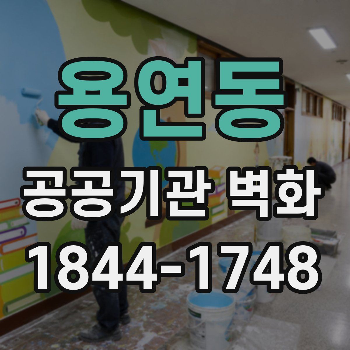 용연동 공공기관 벽화